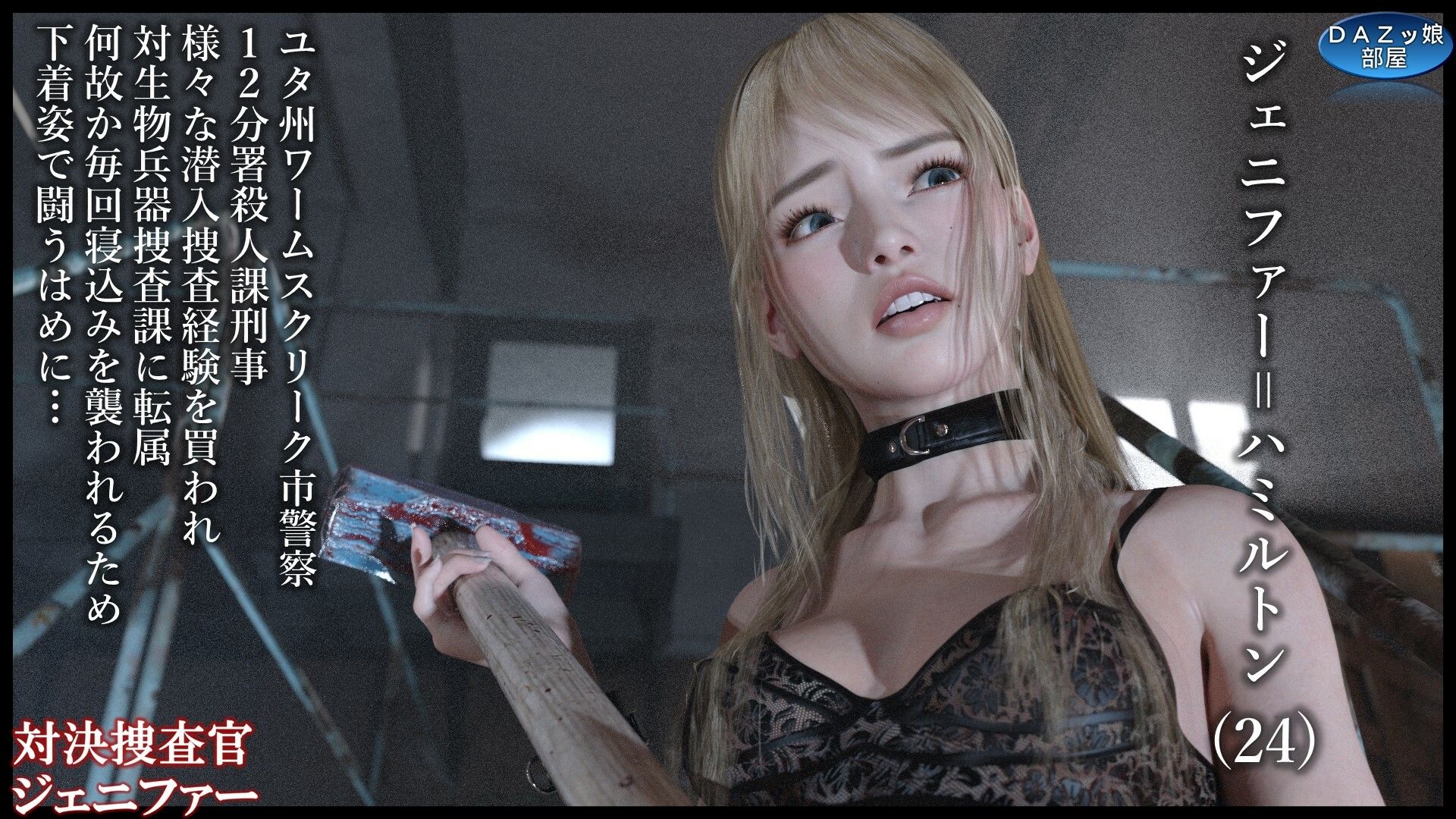 サンプル画像2:対決捜査官ジェニファー(ダズ娘の部屋) [d_471702]
