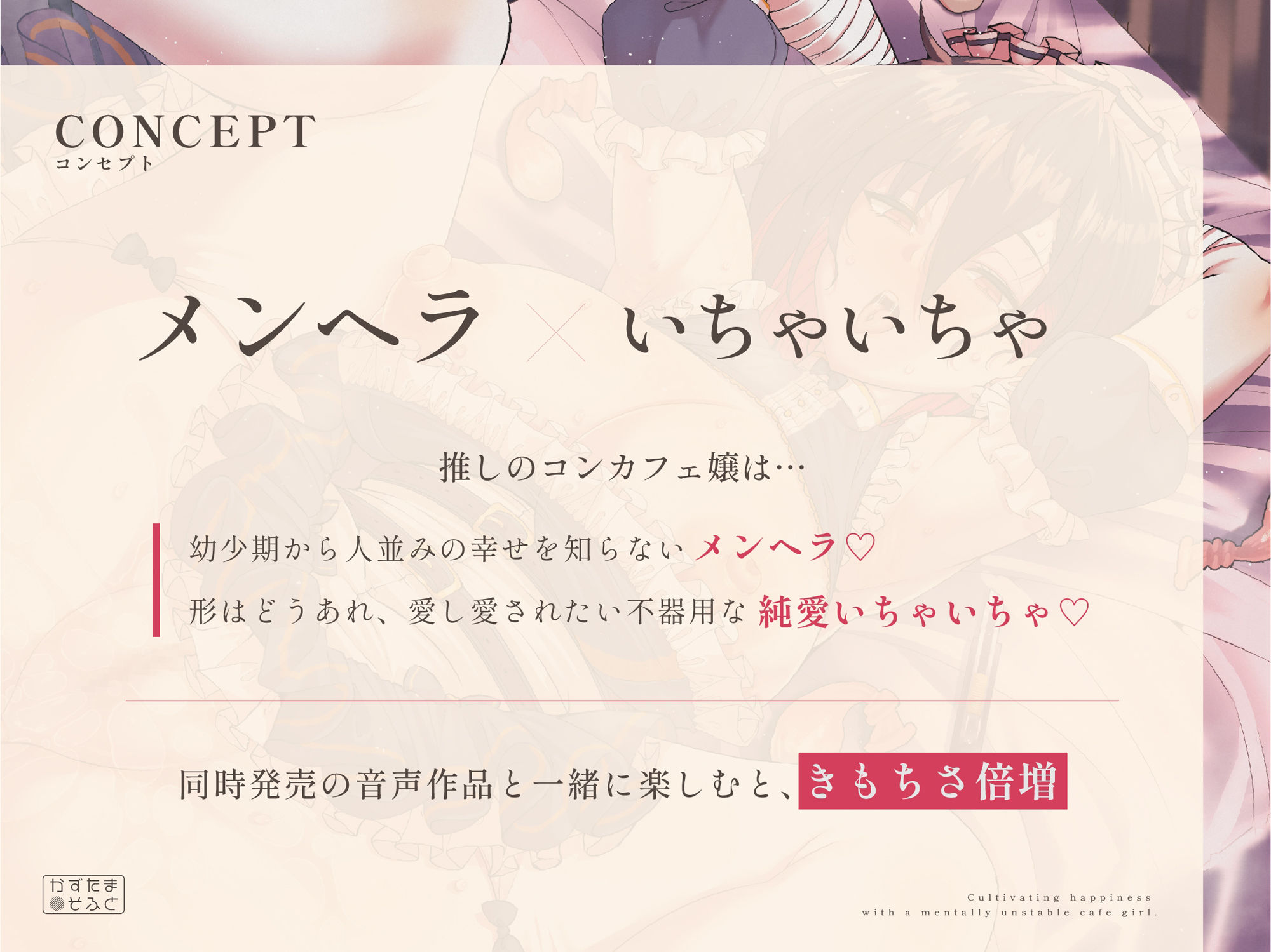 サンプル画像1:メンヘラ推しコンカフェ嬢と幸せを育む〜メンヘラ×いちゃいちゃ〜【CG版】(かずたまそふと) [d_471778]