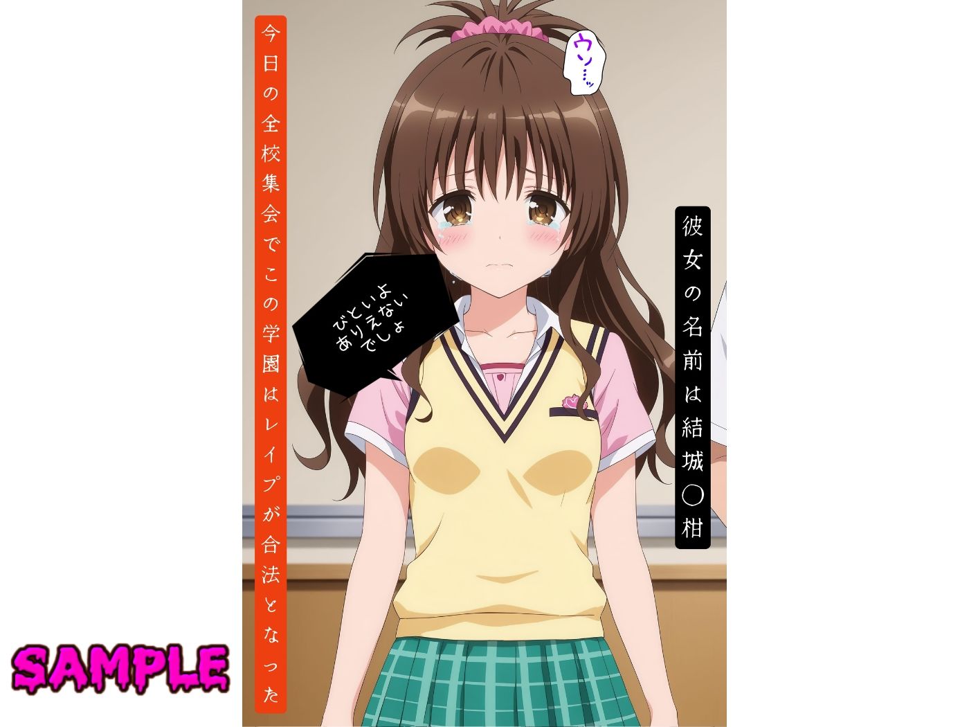 サンプル画像6:レ●プが合法になった学園〜結城●柑編〜【本編＋CG集】(violence  boy) [d_471783]