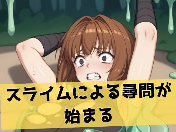 サンプル画像2:くノ一スライム責め｜人外の快楽に溺れる女体(LOVE tentacles) [d_471822]