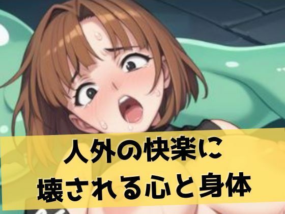 サンプル画像3:くノ一スライム責め｜人外の快楽に溺れる女体(LOVE tentacles) [d_471822]