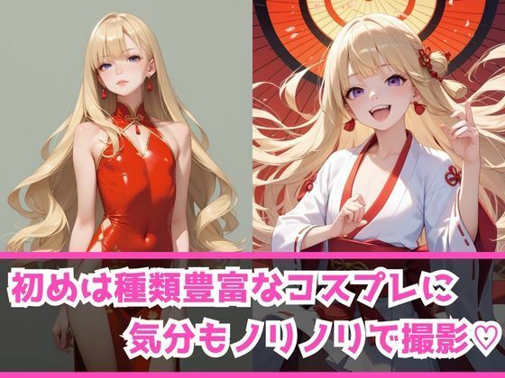 サンプル画像2:あぶないコスプレ撮影会〜まな板金髪ギャル編〜(AI美女Lab) [d_471846]