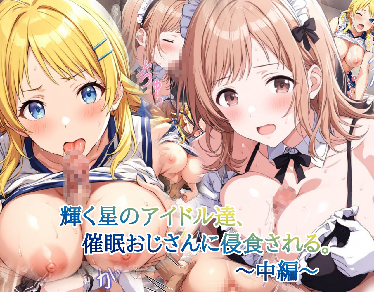 サンプル画像1:輝く星のアイドル達、催○おじさんに侵食される〜中編〜(LoveSeal) [d_471953]