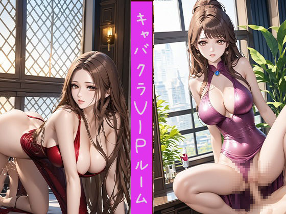 サンプル画像5:キャバクラVIPルーム 美人キャバ嬢xぶっかけ男汁(東京同人) [d_472031]