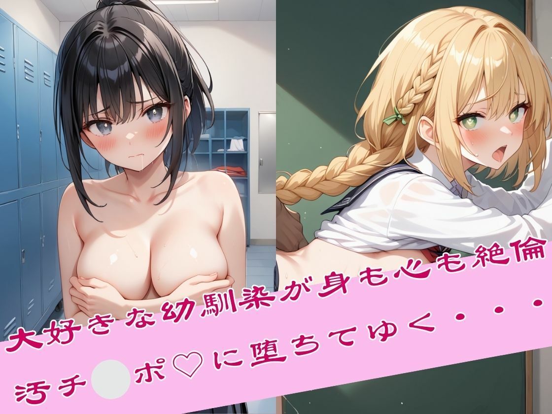 サンプル画像1:初恋の幼馴染がキモオジに種付けNTRされてしまった件(そいやっさ) [d_472046]