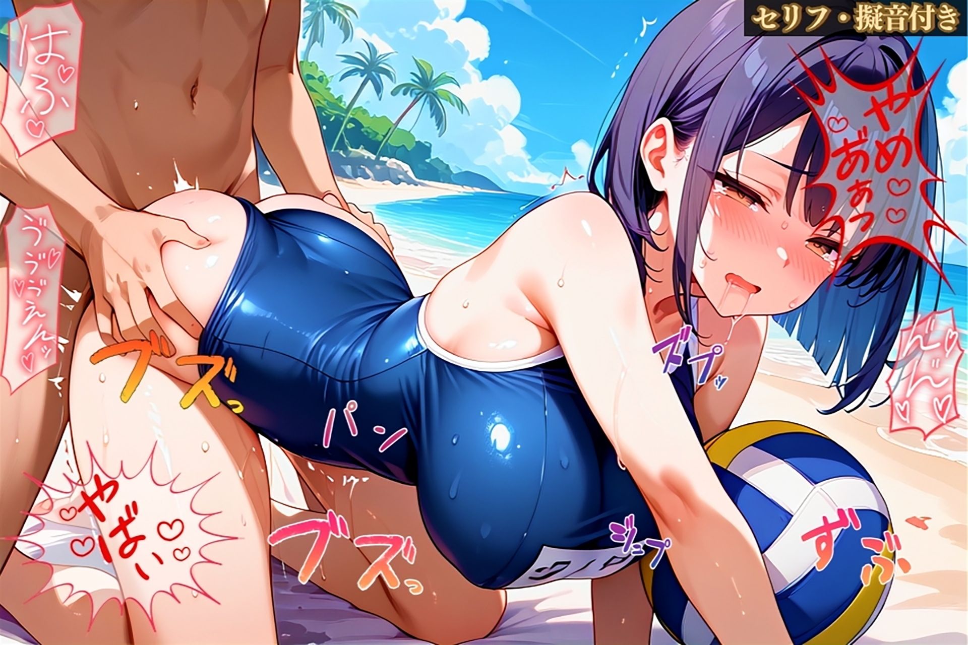 ビーチで爆乳女子と汗まみれ特訓…甘くて危険な夏合宿【セリフ/擬音付き】