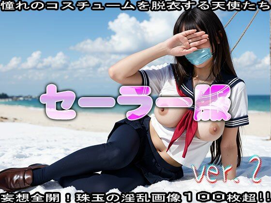 サンプル画像1:【コスプレ脱衣】セーラー服 編 vol.2(JKJD) [d_472337]