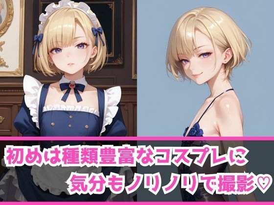 サンプル画像2:あぶないコスプレ撮影会〜まな板ショートギャル編〜(AI美女Lab) [d_472340]