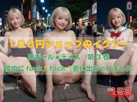 白ギャル★デイズ 第3巻 夜中にfack fack 更に出ちゃいました