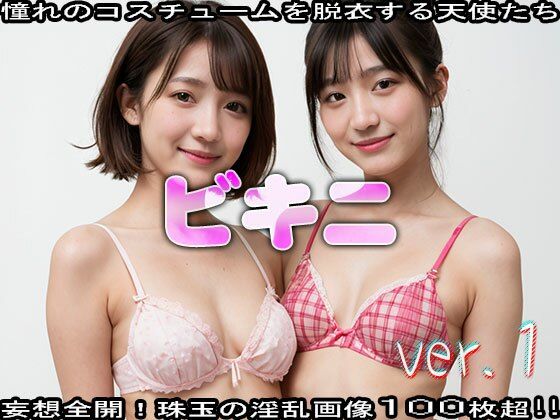 サンプル画像4:【コスプレ脱衣】水着:ビキニ 編 ver.1(エッチなコス) [d_472438]