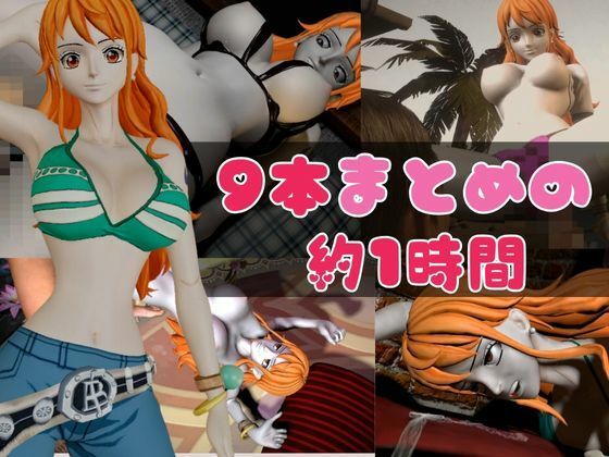 サンプル画像1:【総集編】ワンピースの泥棒猫ナミを捕まえてやっちゃおう！【1時間超え、動画9本】(異世界転生) [d_472480]