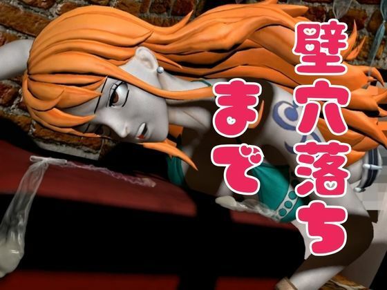 サンプル画像4:【総集編】ワンピースの泥棒猫ナミを捕まえてやっちゃおう！【1時間超え、動画9本】(異世界転生) [d_472480]