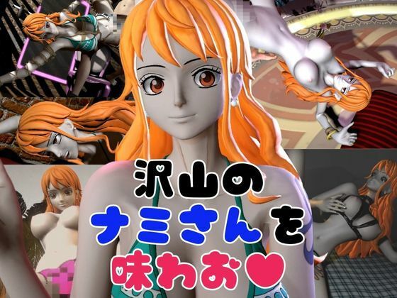 サンプル画像6:【総集編】ワンピースの泥棒猫ナミを捕まえてやっちゃおう！【1時間超え、動画9本】(異世界転生) [d_472480]