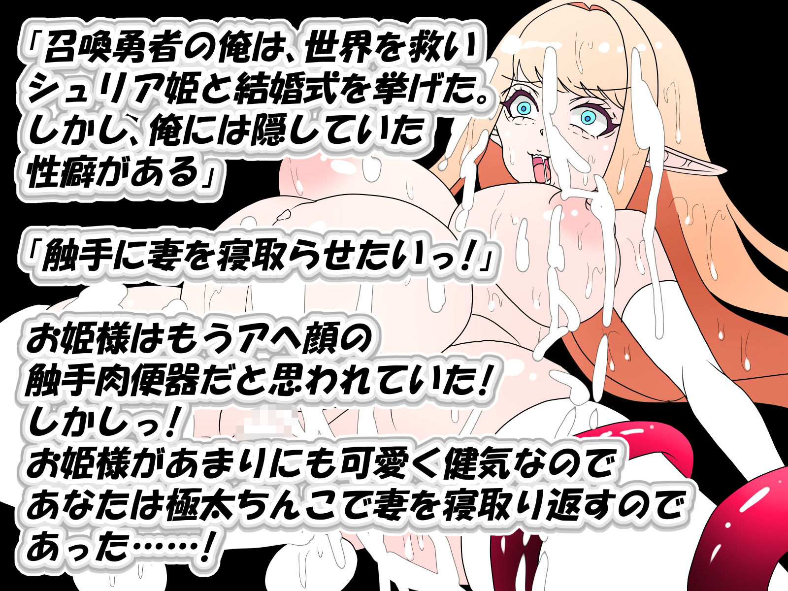 触手で寝取らせ俺のお姫様は立派な苗床ですっ！