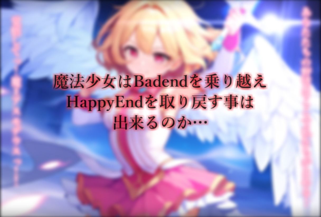 魔法少女完全敗北IFBadend