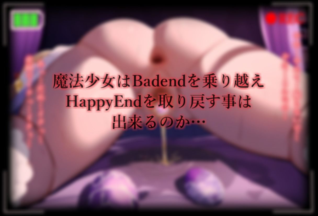 魔法少女完全敗北IFBadend