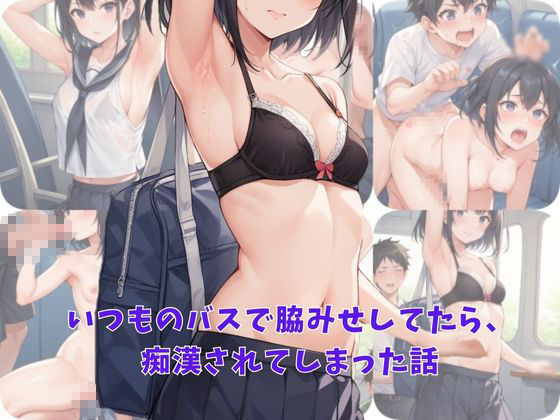 サンプル画像1:いつものバスで脇みせしてたら、痴●されてしまった話(AI結) [d_472660]