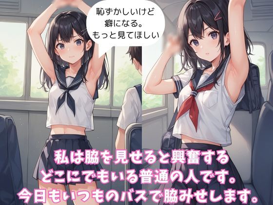 サンプル画像2:いつものバスで脇みせしてたら、痴●されてしまった話(AI結) [d_472660]