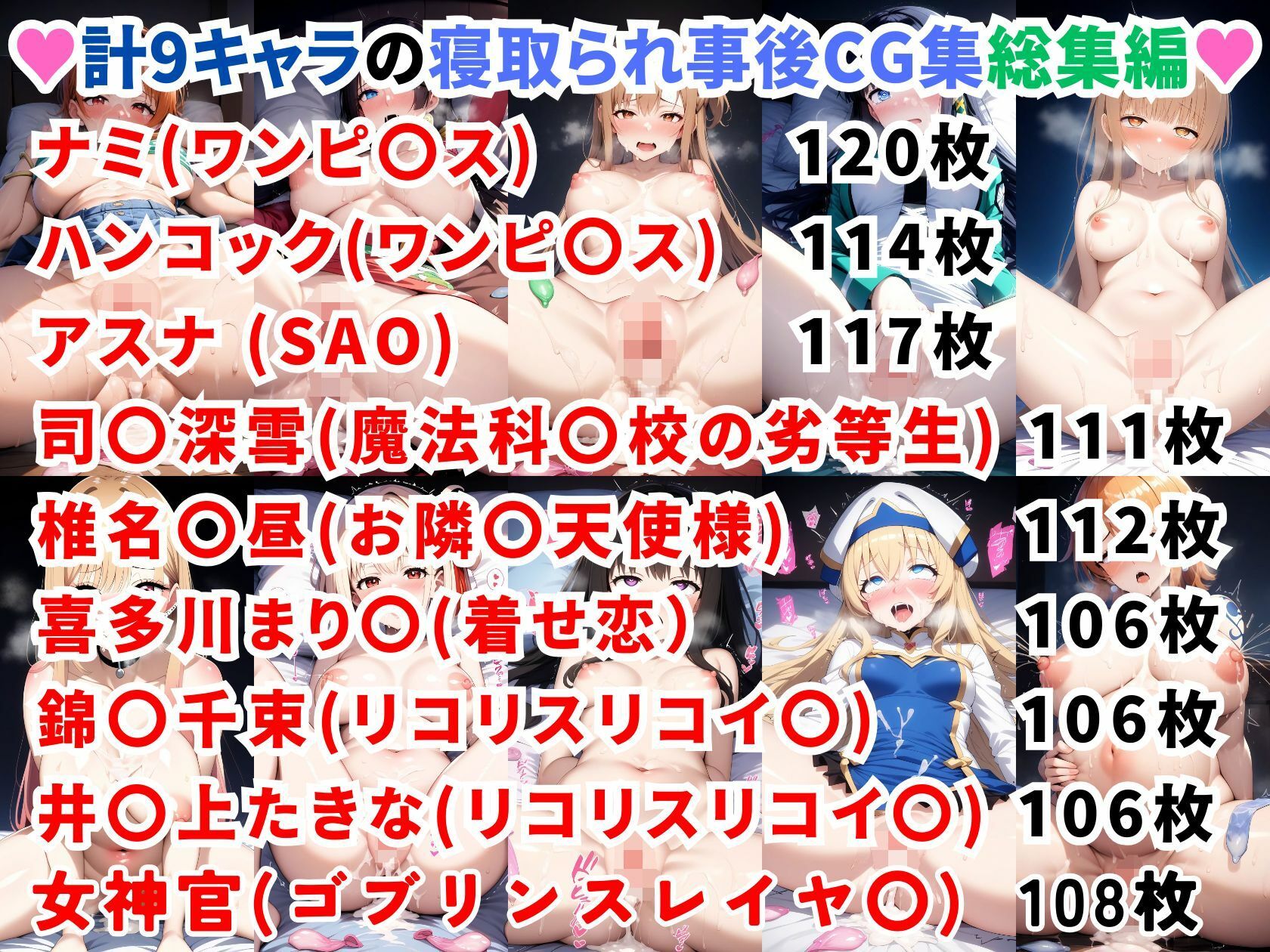 サンプル画像1:人気アニメ9ヒロイン寝取られ事後総集編【ナミ/ハンコック/アスナ/司〇深雪/椎名〇昼/喜多川まり〇/錦〇千束/井〇上たきな/女神官】(二次ソムリエ) [d_472739]