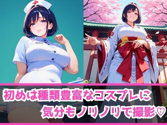 サンプル画像2:あぶないコスプレ撮影会〜ぽっちゃり人妻編〜(AI美女Lab) [d_472782]