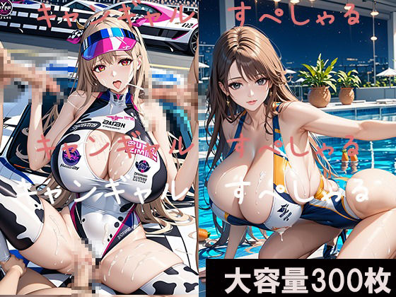 サンプル画像2:キャンギャルすぺしゃる 大容量300枚(東京同人) [d_472981]