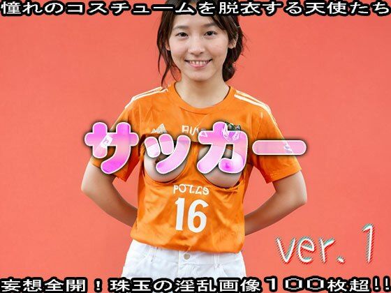 サンプル画像1:【コスプレ脱衣】スポーツ:サッカー 編 ver.1(JKJD) [d_473016]