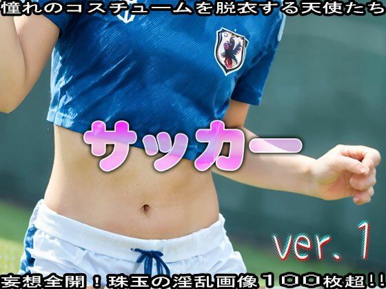 サンプル画像2:【コスプレ脱衣】スポーツ:サッカー 編 ver.1(JKJD) [d_473016]