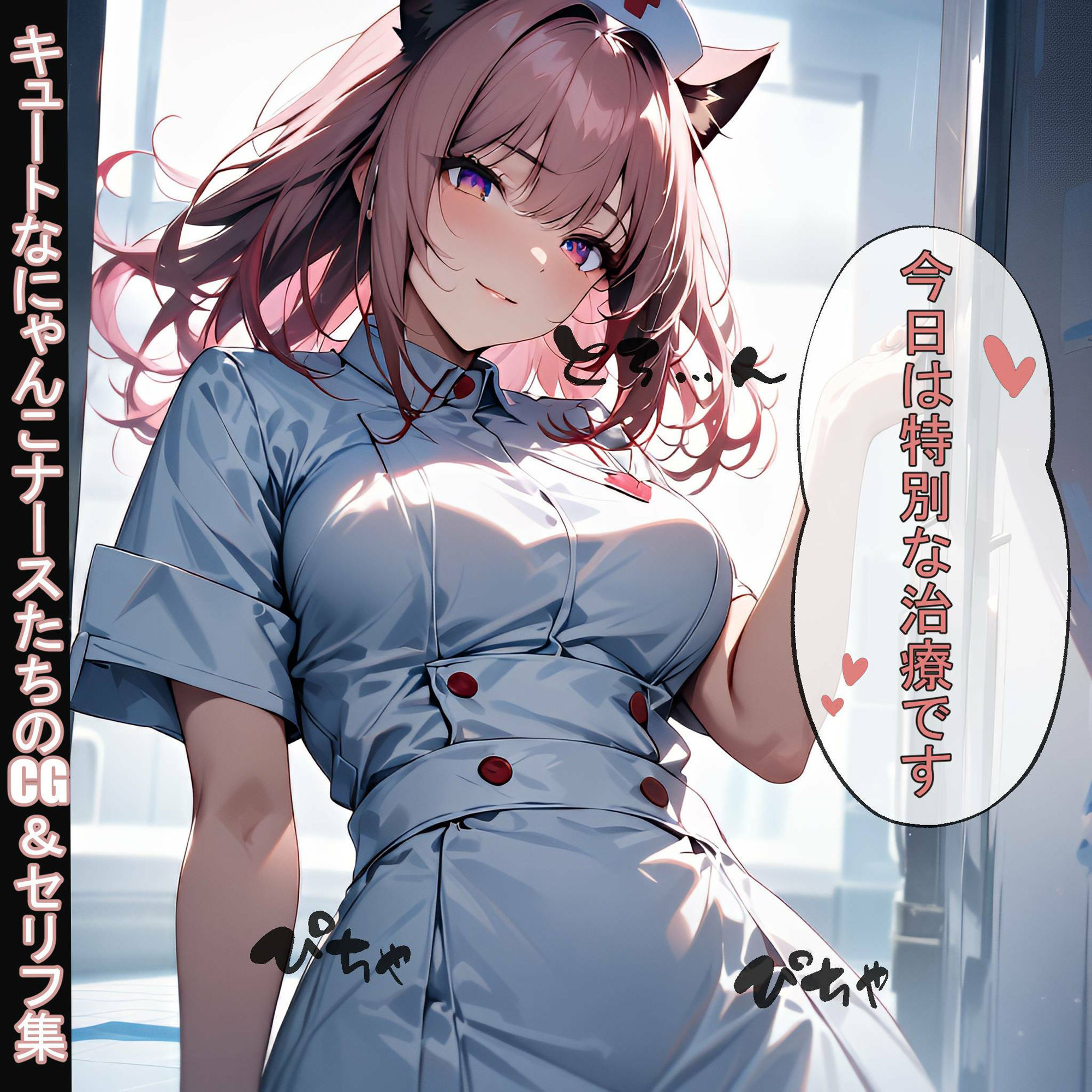 サンプル画像1:キュートなにゃんこナースたちのCG＆セリフ集(STUDIOちまき) [d_473087]