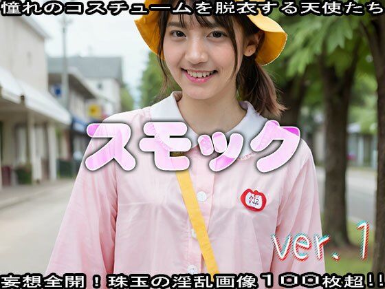 サンプル画像3:【コスプレ脱衣】若作り:スモック 編 ver.1(エッチなコス) [d_473098]