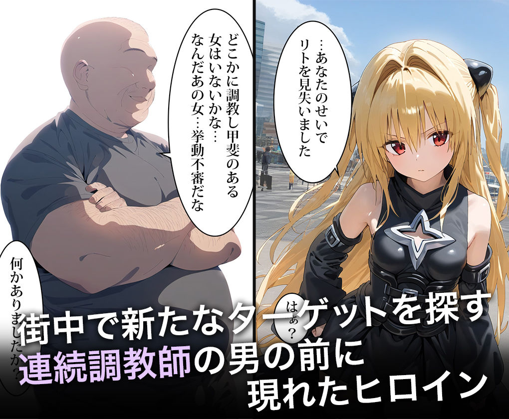 サンプル画像1:連続調教師-クールでシャイなヤミちゃんのトランス能力を封じて種付け調教セックスしちゃう話 金○の闇(ハニトー) [d_473174]