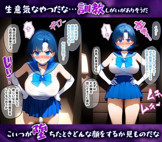 サンプル画像1:調教ヒロインズ 〜 セーラーマーキュリー編(まいすたーK) [d_473253]