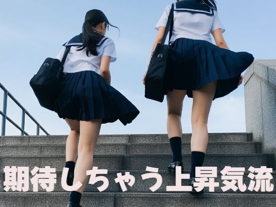 期待しちゃう上昇気流 表紙