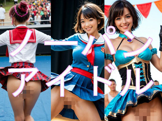 AIノーパンアイドル
