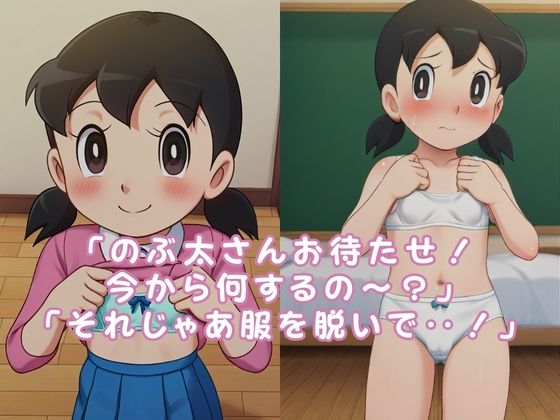サンプル画像1:「もしもしずかちゃんが、僕のいいなりになったら‥」(ゆたまる) [d_473371]