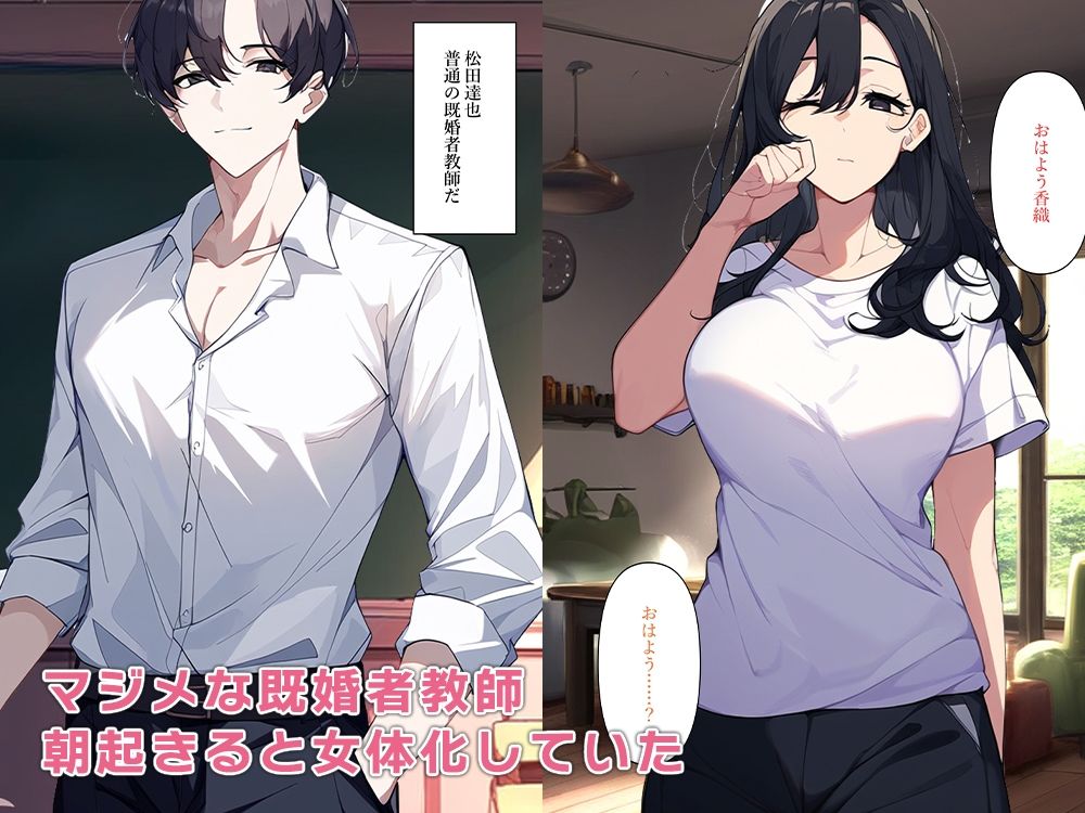 サンプル画像1:女体化した既婚者教師、生徒といけない関係に(ねずみのバンキング) [d_473425]