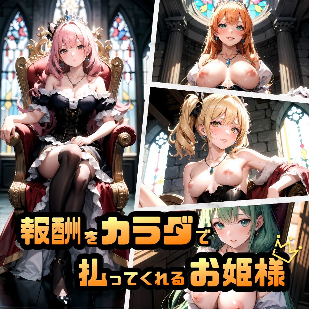 サンプル画像1:報酬をカラダで払ってくれるお姫様(aru’s art studio) [d_473471]