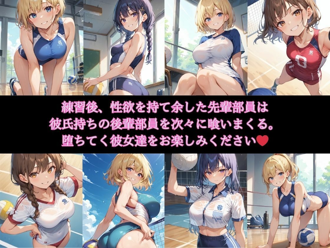 サンプル画像1:先輩に喰われまくるバレー部彼女(えろりまん) [d_473513]