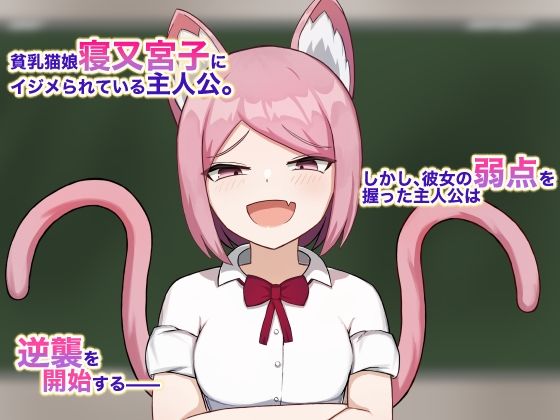 サンプル画像2:猫娘わからせ調教録(銀之蛇) [d_473781]