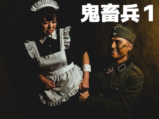 鬼畜兵1