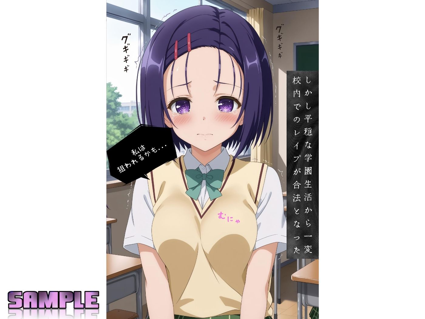 レ●プが合法になった学園〜西連寺●奈編〜【本編＋CG集】