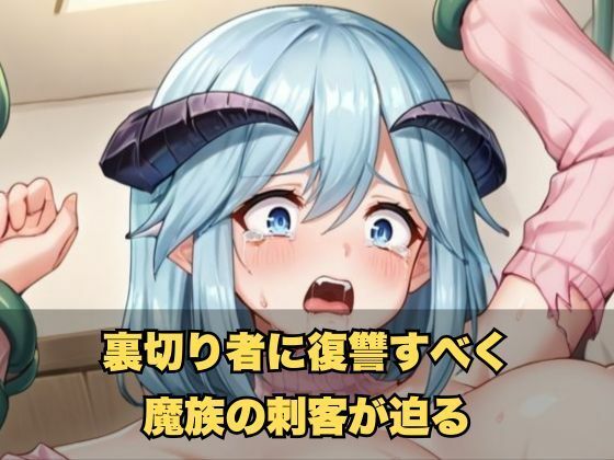 サンプル画像4:俺の嫁になったラ◯スが魔界のケジメで触手責めされる(LOVE tentacles) [d_474121]