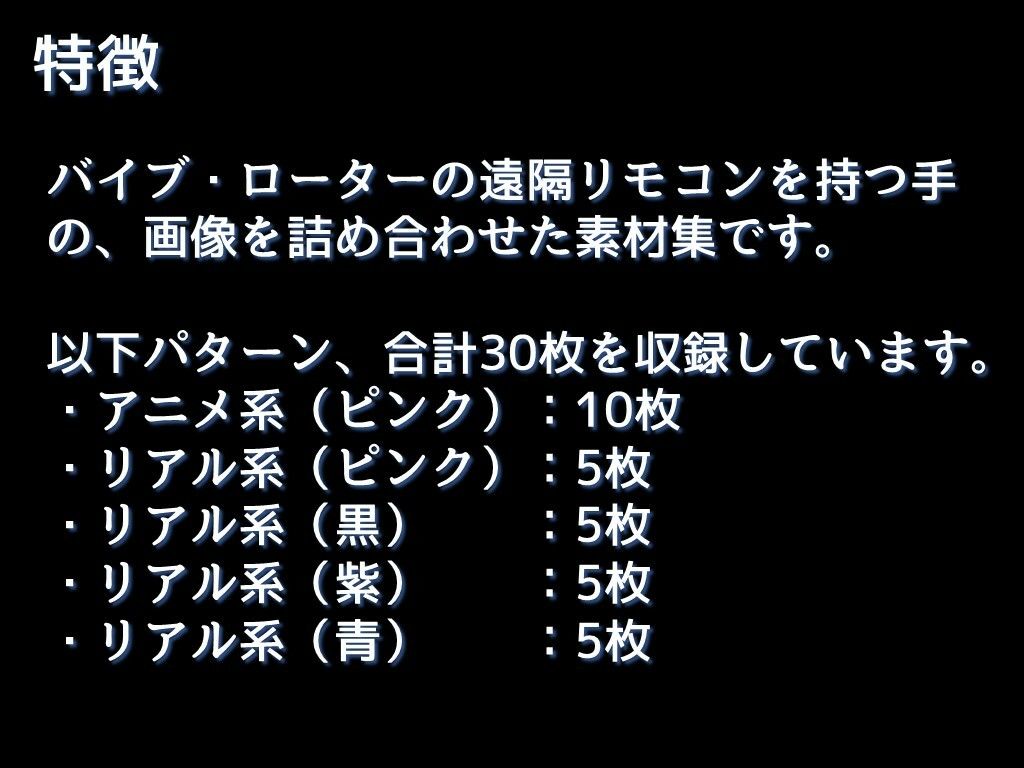 サンプル画像1:【生産性向上に！】詰め合わせ画像素材集:バイブ・ローターの遠隔リモコンを持つ手(ちいさなおてて) [d_474149]