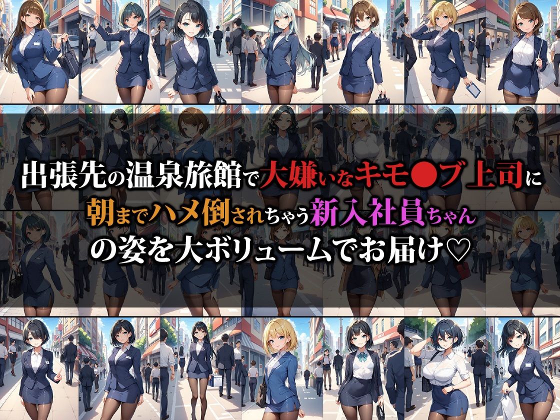 サンプル画像1:新入社員ちゃん出張先で嫌いな上司の肉便器になる(猫パンチ) [d_474366]