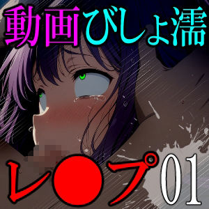 サンプル画像2:【動画】びしょ濡レ●プ01(ばななメモリアル) [d_474538]