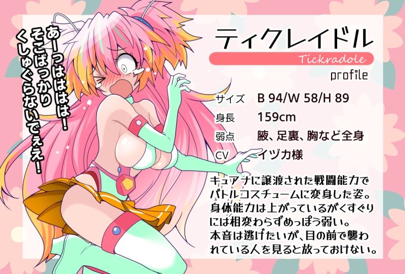 サンプル画像6:こちょこちょフィナーレ！ティクレイドル【CGver.】(宇宙コアラ) [d_474648]