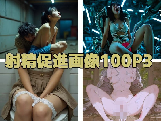 射精促進画像100P3 表紙