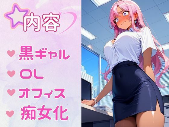 サンプル画像1:痴女教育 〜黒ギャルOL編〜(AI美女space) [d_474816]