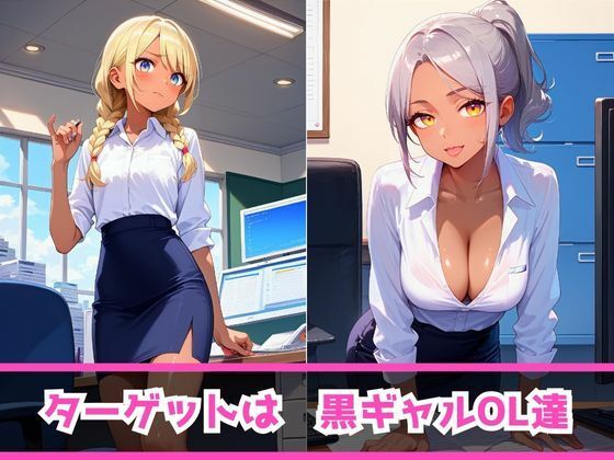 サンプル画像3:痴女教育 〜黒ギャルOL編〜(AI美女space) [d_474816]