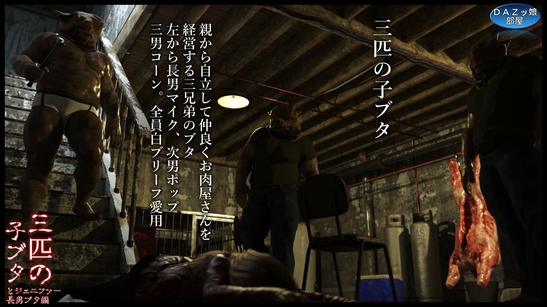 サンプル画像3:三匹の子ブタとジェニファー 長男ブタ編(ダズ娘の部屋) [d_475019]