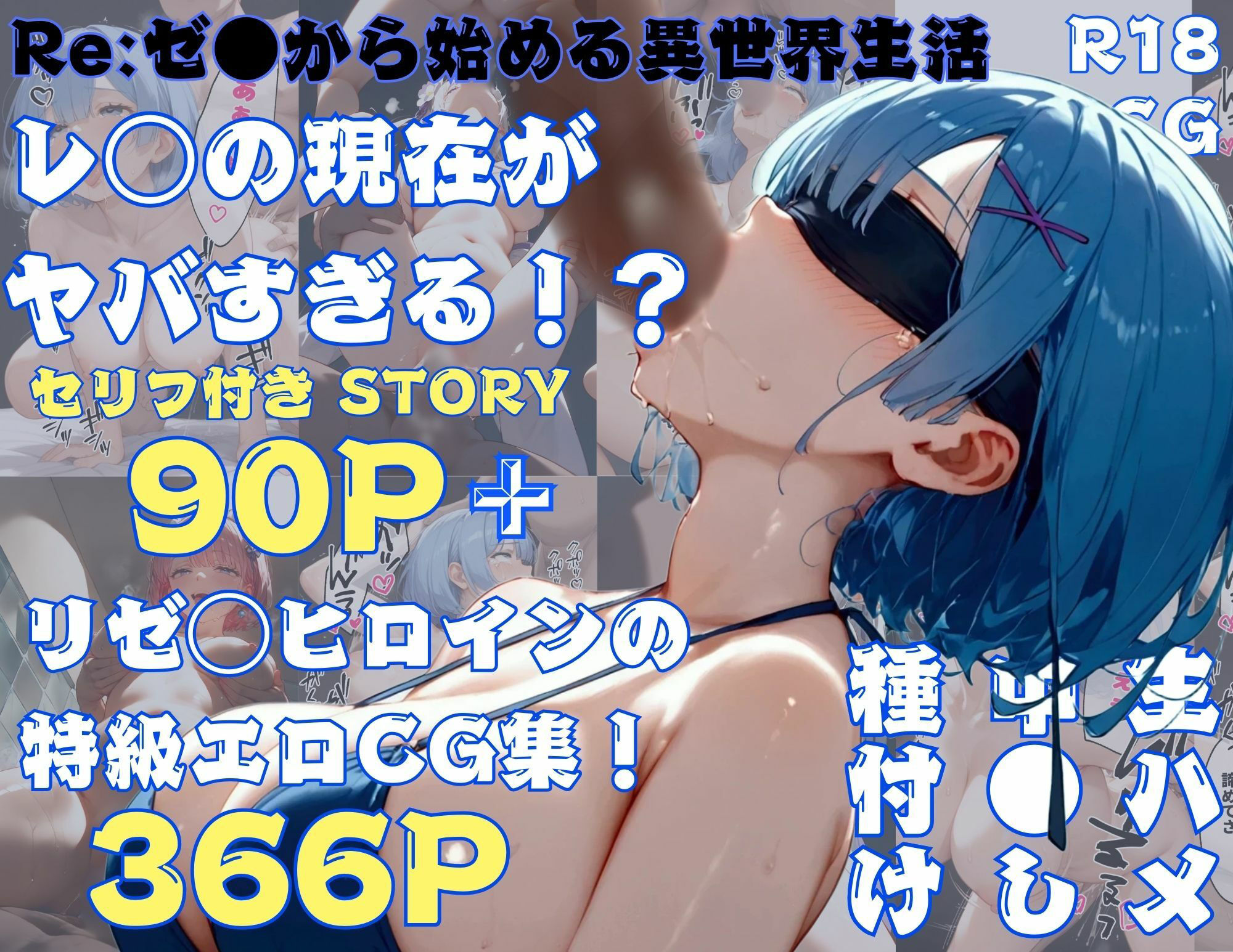 サンプル画像1:【リゼロ】レ◯の現在がヤバすぎる！？全500Pセリフ付きストーリー＋リゼロヒロイン特級エロCG集366P【FANZA限定特典付き！】(すとろんぐ.リコの18禁コーナー) [d_475021]